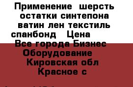 Применение: шерсть,остатки синтепона,ватин,лен,текстиль,спанбонд › Цена ­ 100 - Все города Бизнес » Оборудование   . Кировская обл.,Красное с.